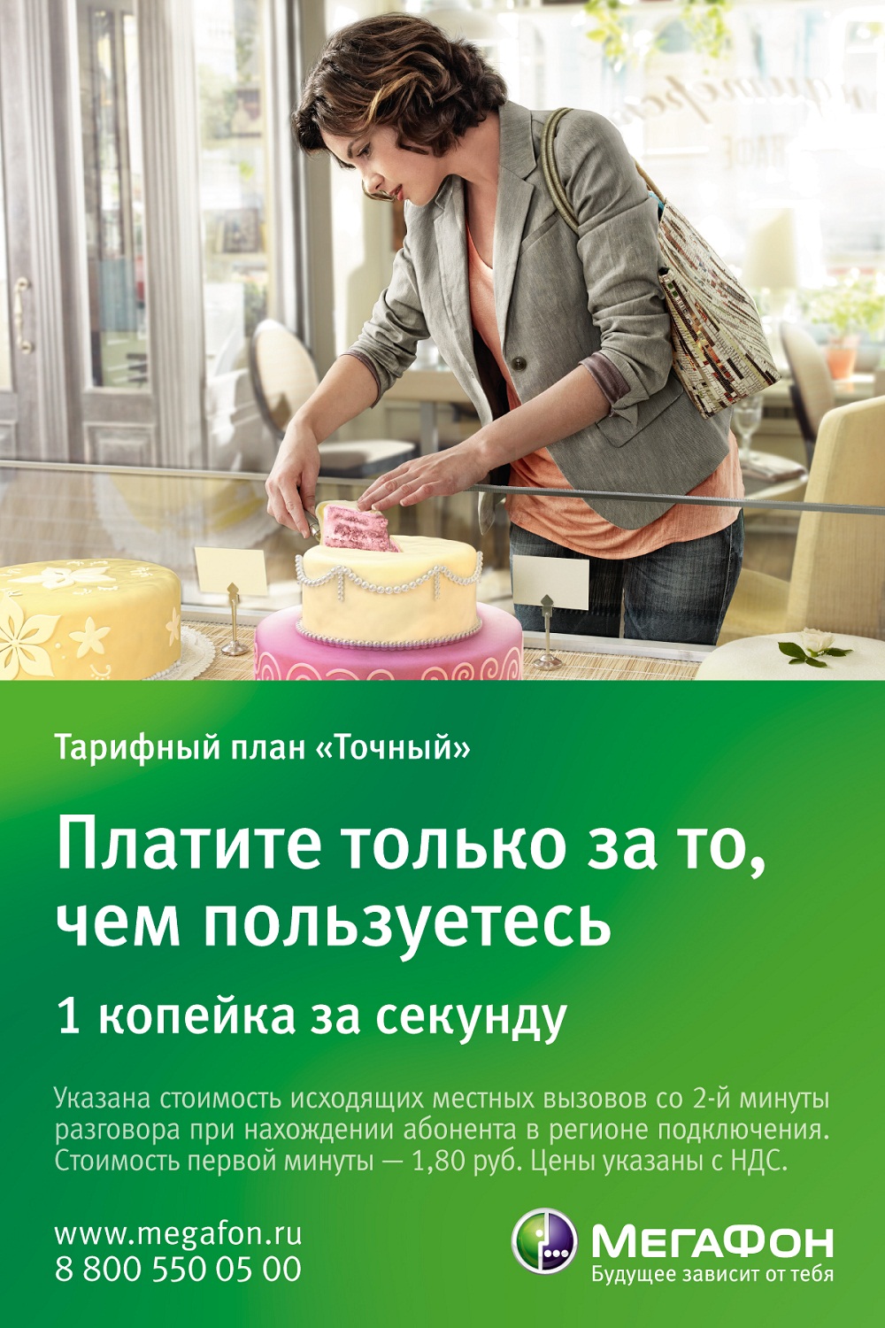 Мегафон — Торт